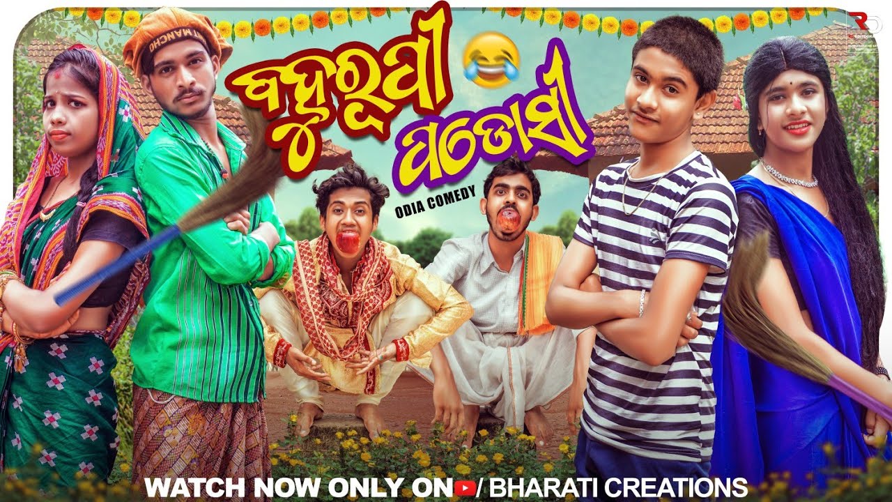 ବହୁରୂପୀ ପଡୋଶୀ//BAHURUPI PADOSI(Odia Comedy Video @BharatiCreations)