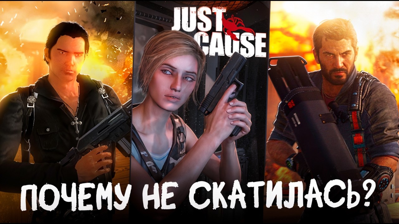 Я ПРОШЕЛ ВСЕ ЧАСТИ JUST CAUSE (почти)