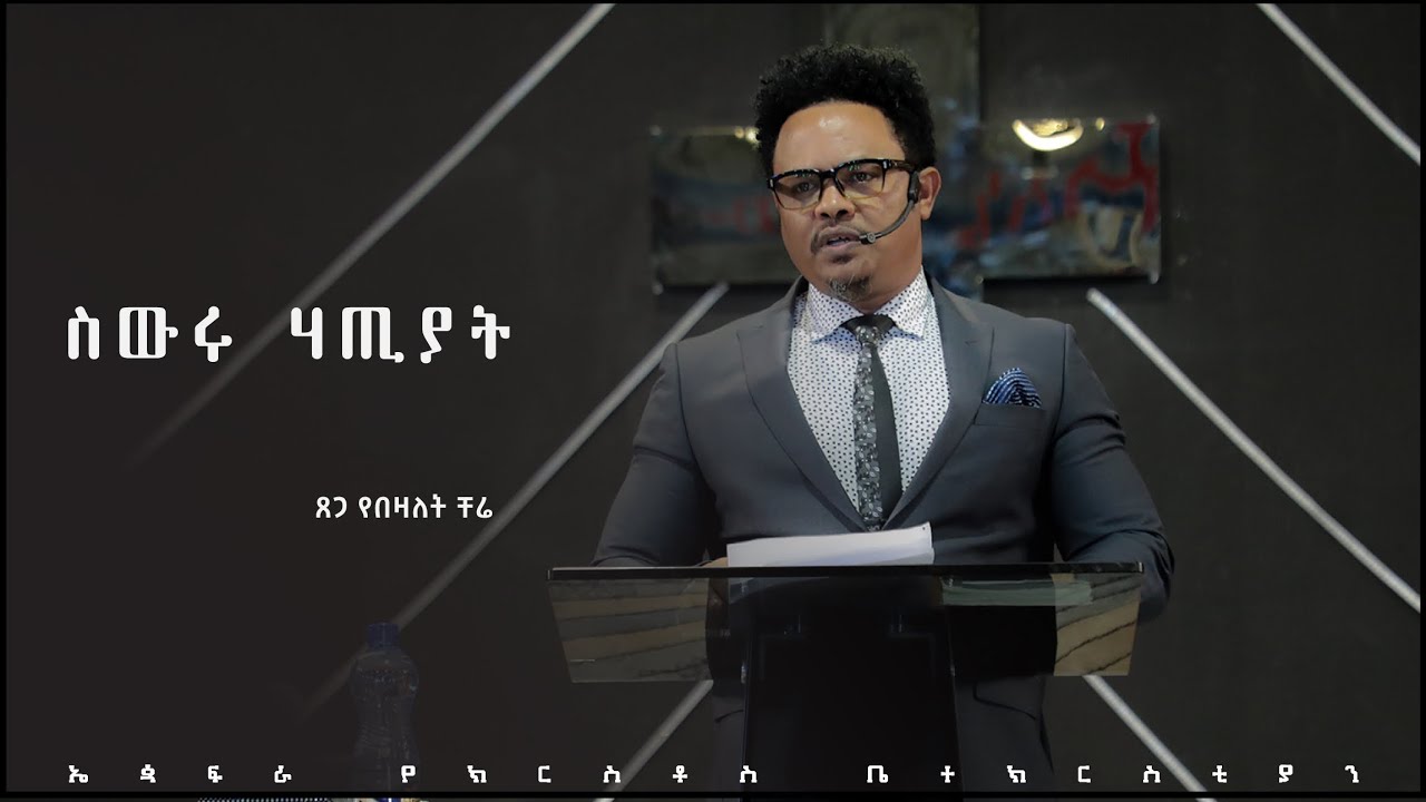 ስውሩ ሃጢያት | በፓስተር ቸሬ | The Secret Sin By Pastor Chere