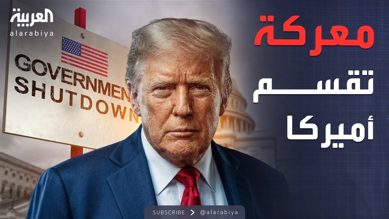 النشرة الصباحية | أميركا تدخل أزمة جديدة.. وترمب يتحرك