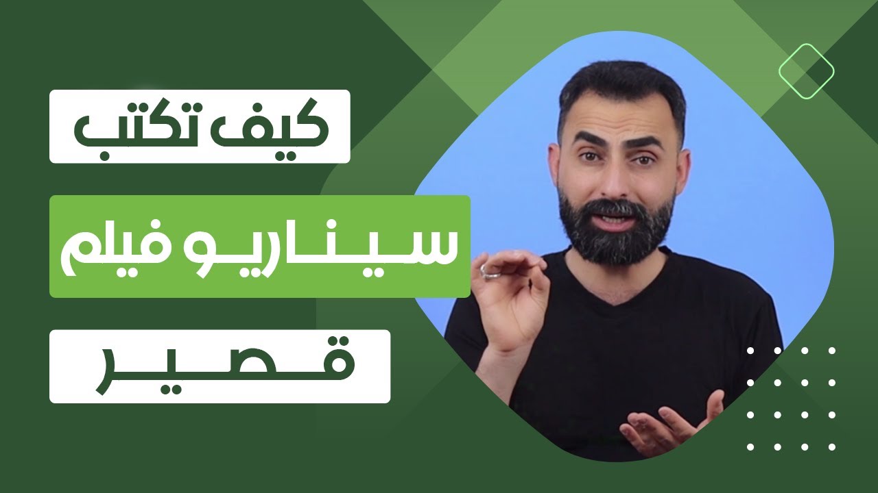 كيفية كتابة سيناريو فيلم قصير