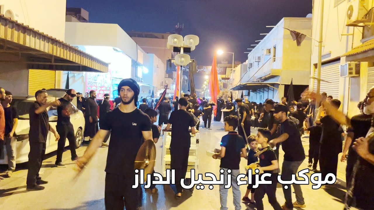 موكب عزاء زنجيل الدراز ١٤٤٥