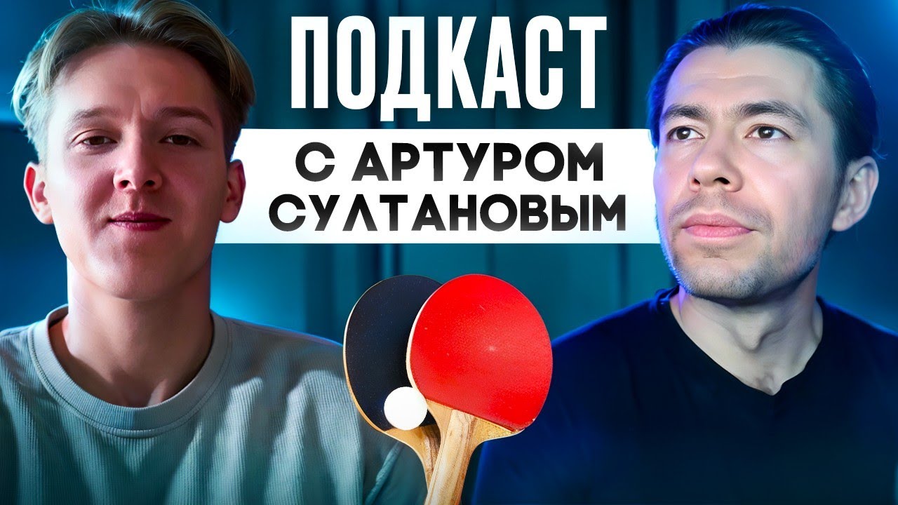 СУЛТАНОВ АРТУР: Как вырасти ПРОФЕССИОНАЛЬНОМУ ИГРОКУ?