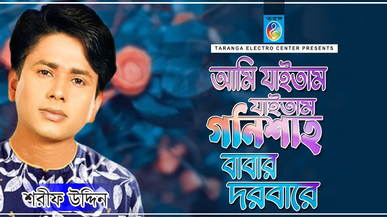 আমি যাইতাম যাইতাম গনিশা বাবার দরবারে | শরীফ উদ্দিন | Ami Jaitam Jaitam Gonisa | Vandari Song 2020