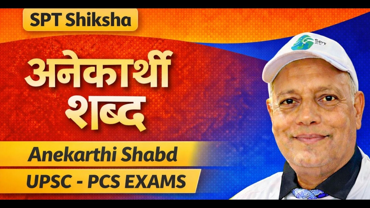 Anekarthi shabd (अनेकार्थी शब्द)  | Lecture 96 |  IAS PCS Preparation Dr. D. D. Tiwari