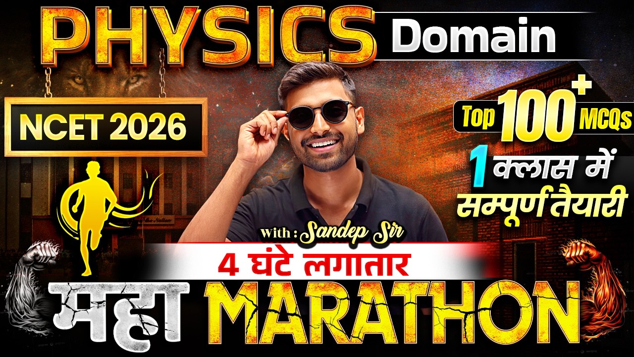 NCET 2026 | Complete Physics Domain🔥महामैराथन🏃&zwj;➡️4 घंटे लगातार | Top 100+ MCQs - सम्पूर्ण तैयारी ✅