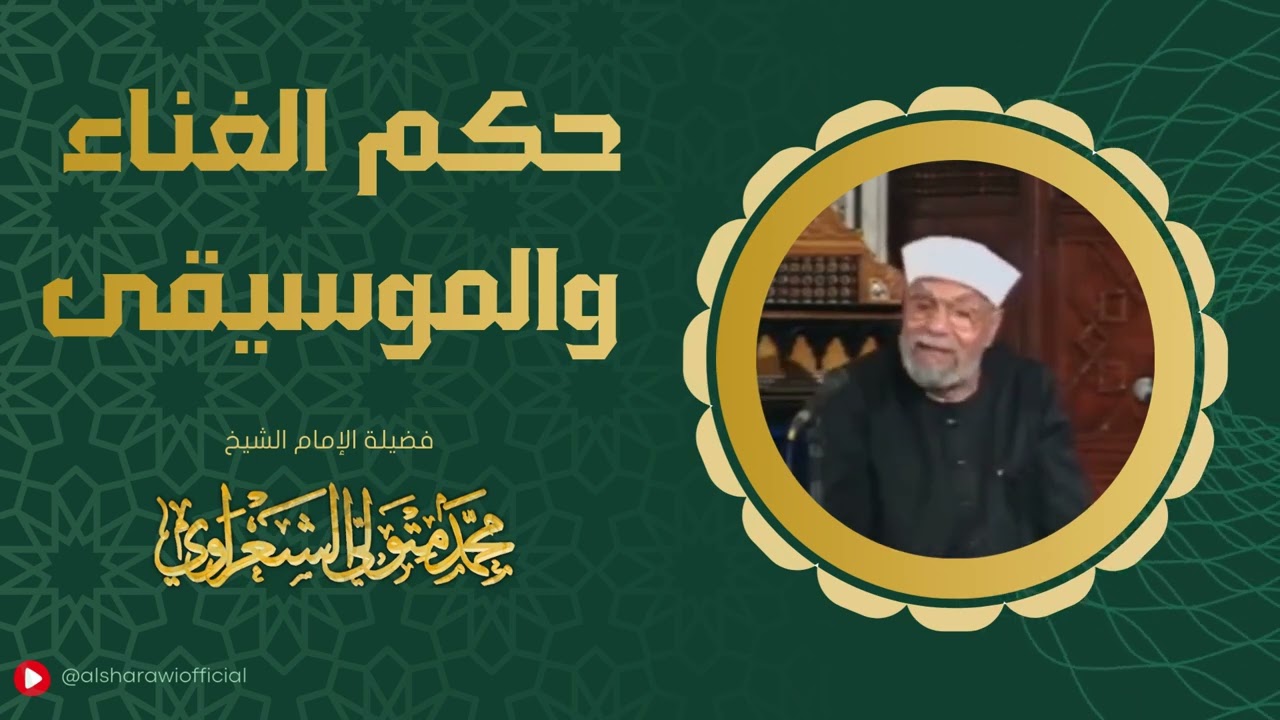 حكم الغناء والموسيقى للشيخ محمد متولي الشعراوي رحمه الله