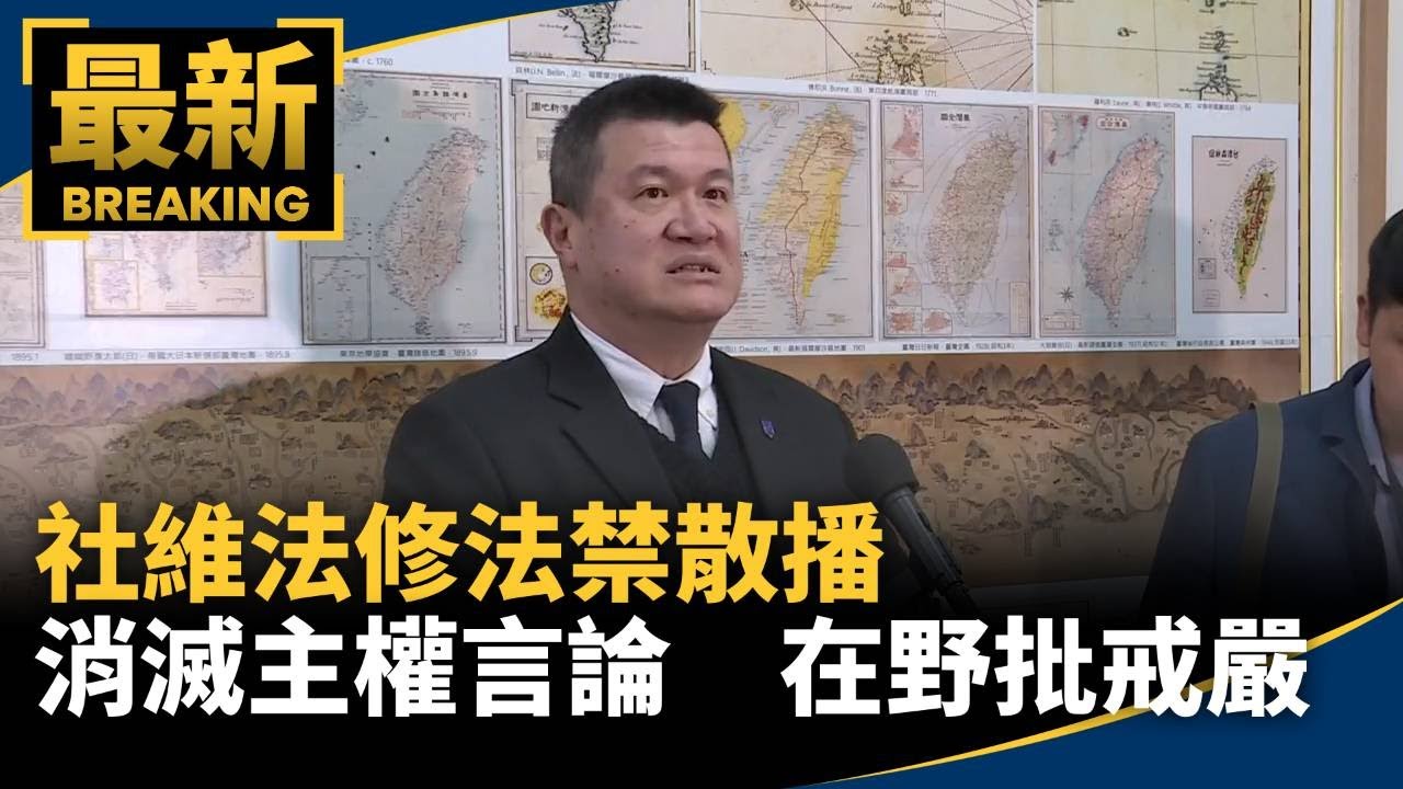 社維法修法禁散播「消滅主權言論」　在野批戒嚴｜#鏡新聞