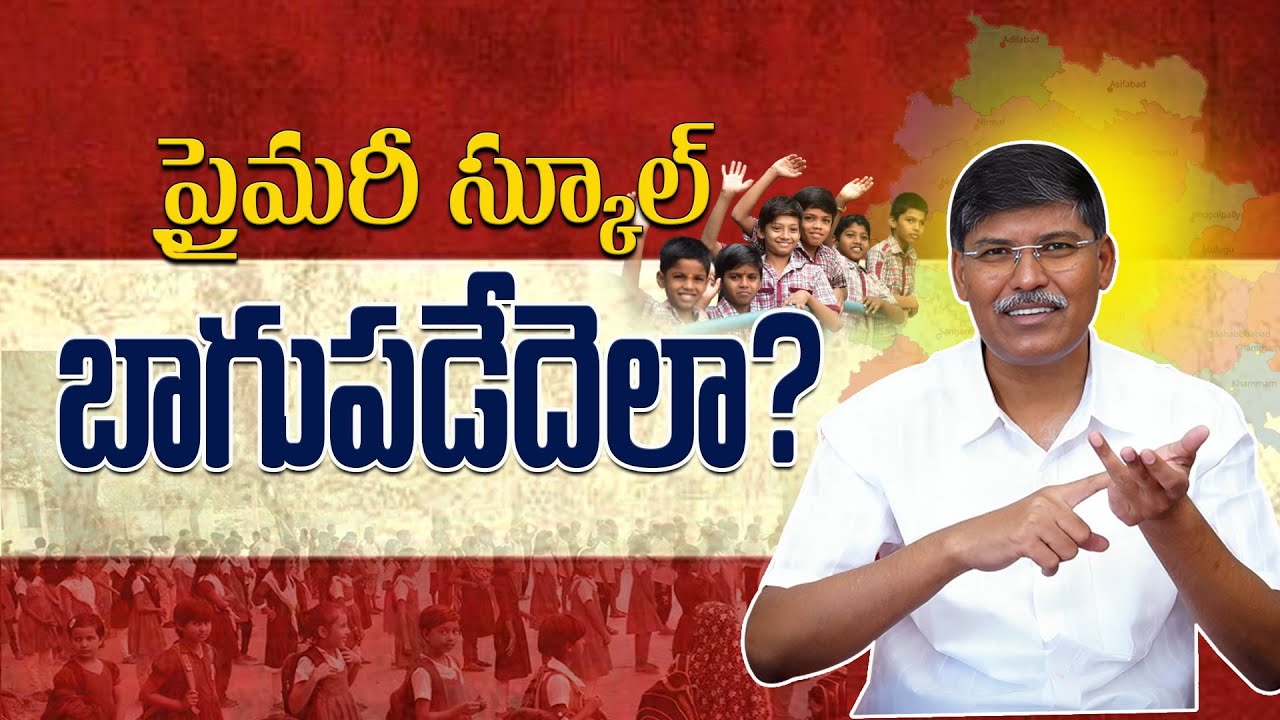 ప్రైమరీ స్కూల్ బాగుపడేదెలా ? || ప్రొఫెసర్ కాశీం