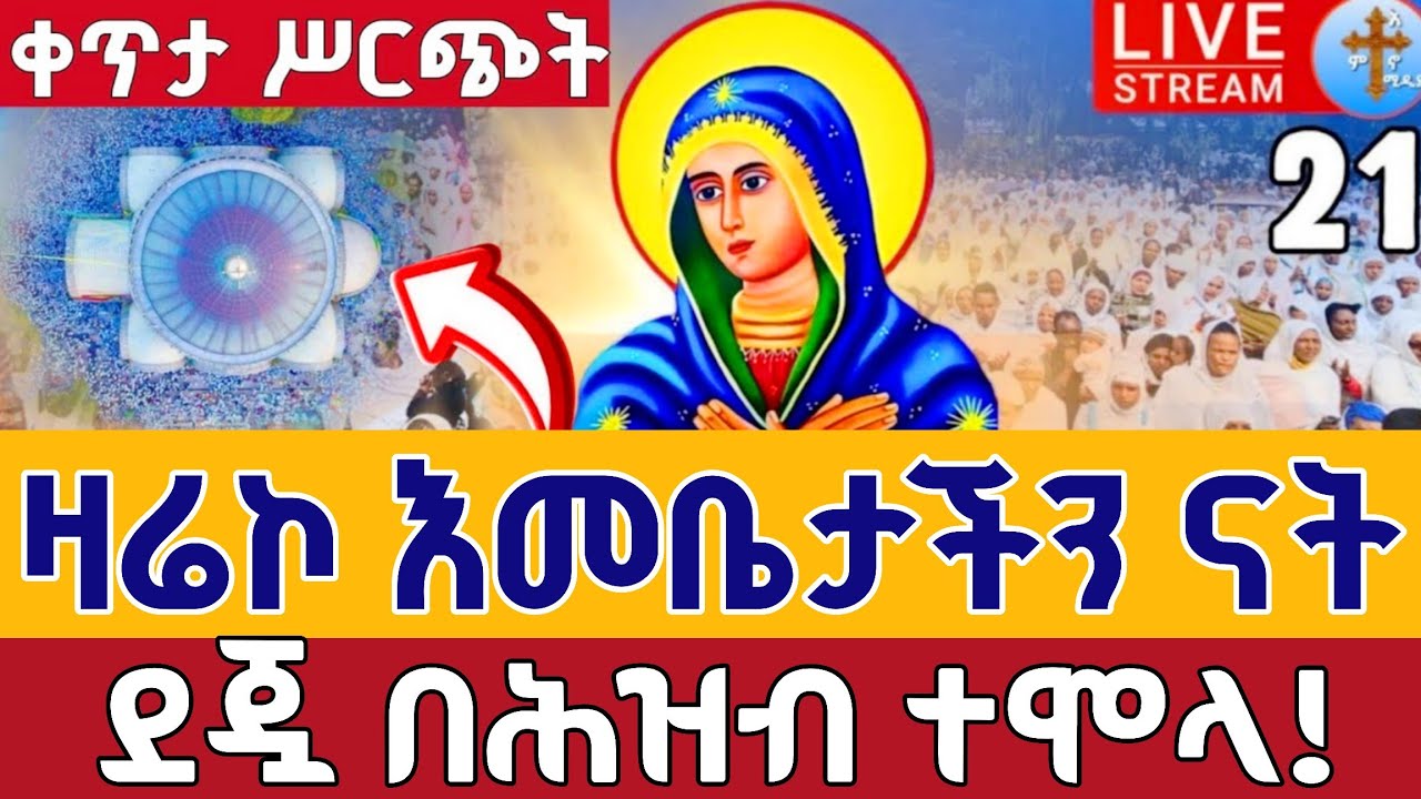 ⭕️Live #ዛሬኮ እመቤታችን ናት ቅዳሴ_ዐቢይ_ጾም  👉13ኛ ቀን የካቲት 21 👉ቀጥታ ከ5 ኪሎ ቅድስት ማርያም|| kidase Live St. Mary Feb 28