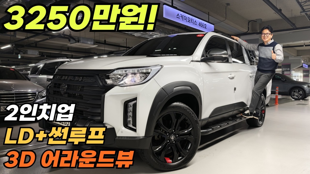 와~비주얼 미쳤습니다~더뉴렉스턴스포츠칸~인치업에 익스페디션 풀옵에 보증기간 연장까지~~짧은주행과 험로탈출 차동기어와 썬루프에 3D어라운드뷰~캠핑 차박 낚시에 적극 추천합니다~