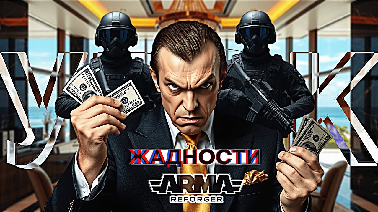 Урок Жадности 💵| ArmaReforger