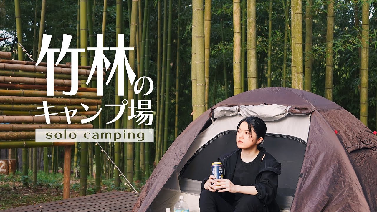 【バイクキャンプ】美しい竹林に囲まれて夏の終わりを過ごしたキャンプ｜鯛みそ｜じゃがいも｜檸檬堂｜ドラッグスター400クラシック｜バンブーグローブオートキャンプ場