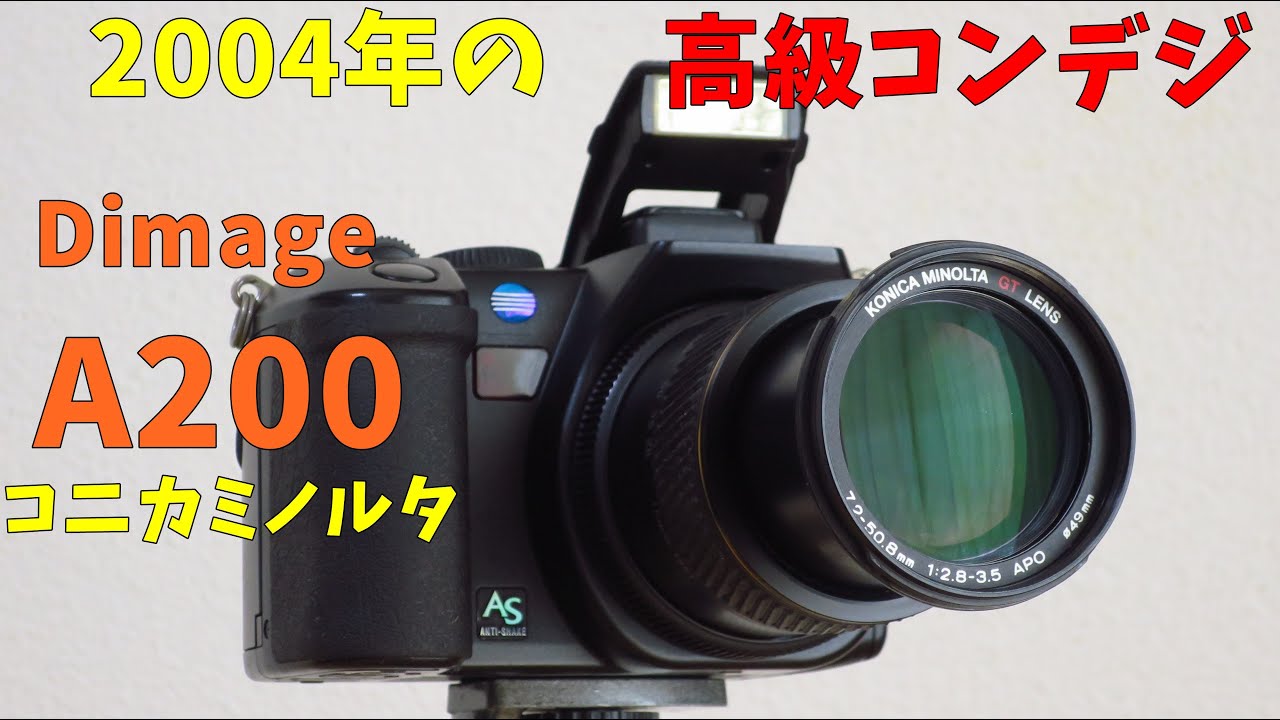 【2004年の高級コンデジ】コニカミノルタ Dimage A200 動作検証・作例 ジャンクカメラ紹介