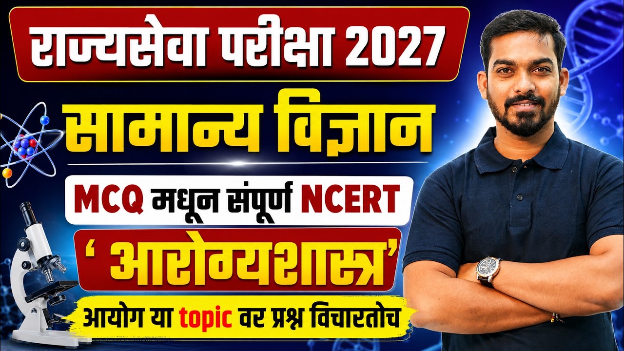 MPSC Rajyaseva Prelims 2026 | MPSC General Science PYQs in Marathi | MPSC Science by khemraj sir