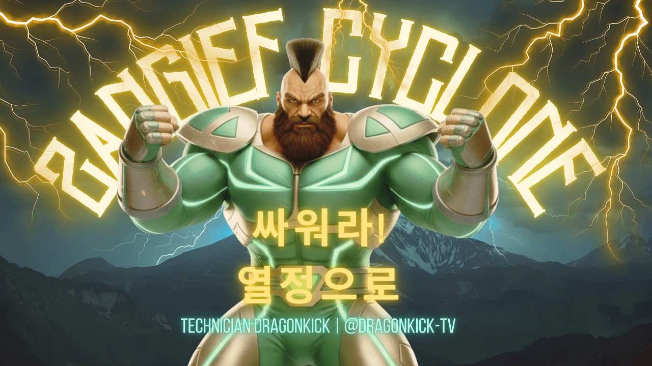 STREET FIGHTER 2 ZANGIEF 드래곤킥TV - 2026.02.23 실시간 스트림 
