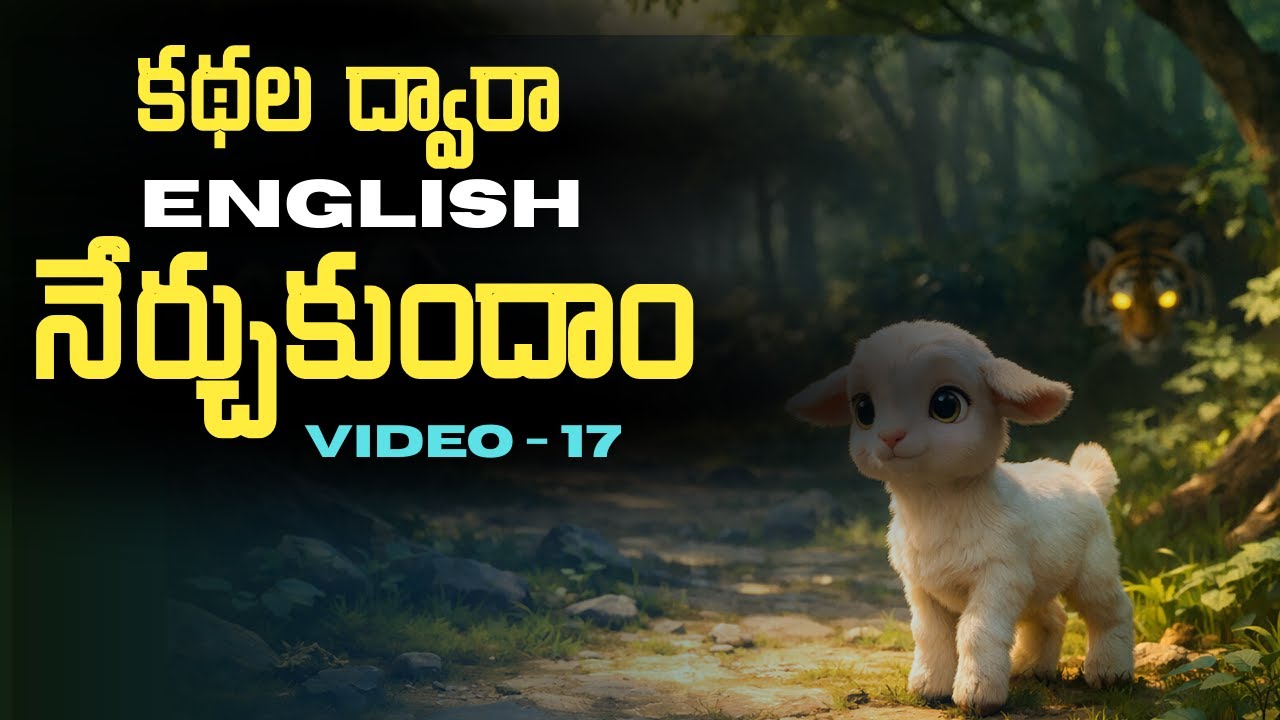 Learn English through Stories in Telugu 17 | కథల ద్వారా ఇంగ్లీష్ | సాయి స్పోకెన్ ఇంగ్లీష్.