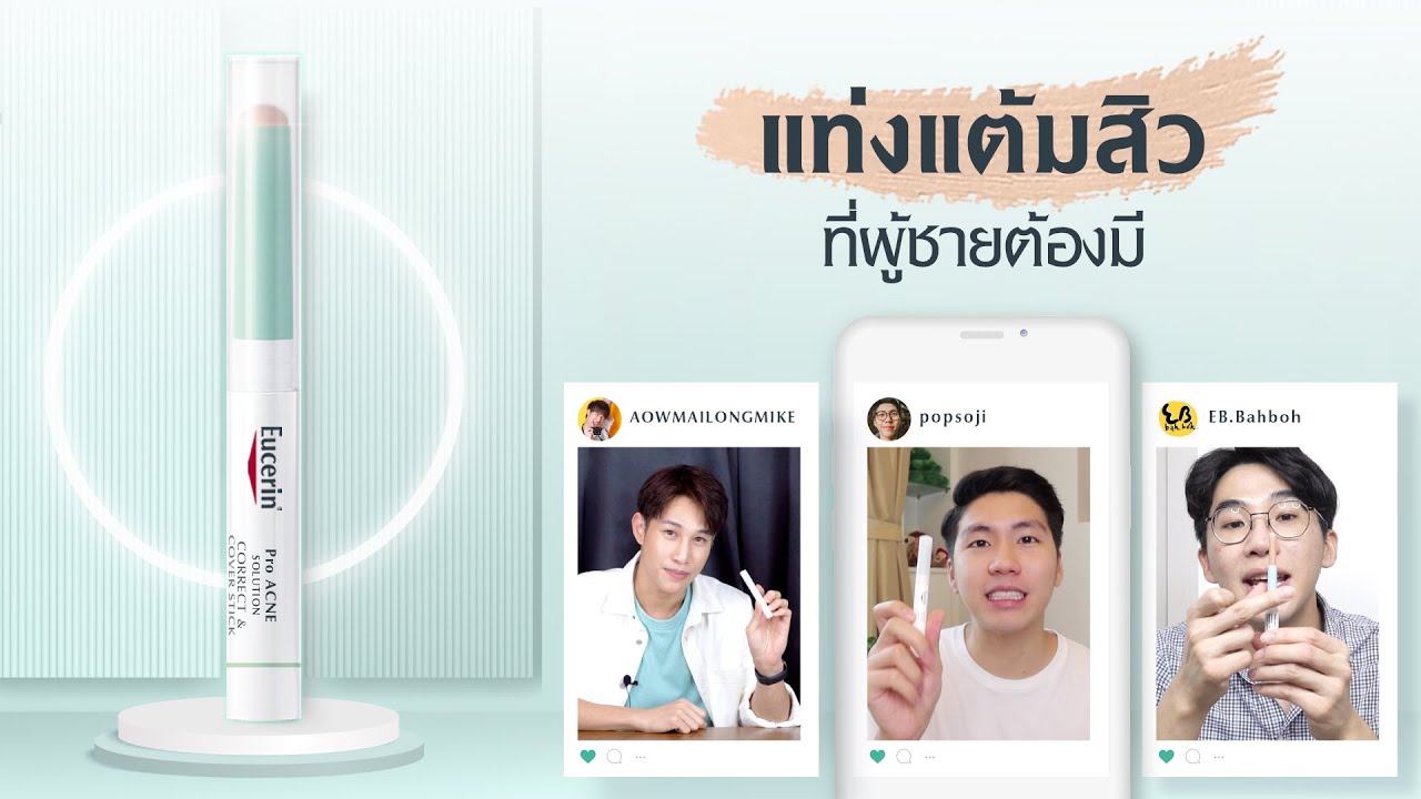 ทุกเสียงยืนยัน Eucerin CC stick เป็นแท่งแต้มสิว ที่ผู้ชายต้องมี