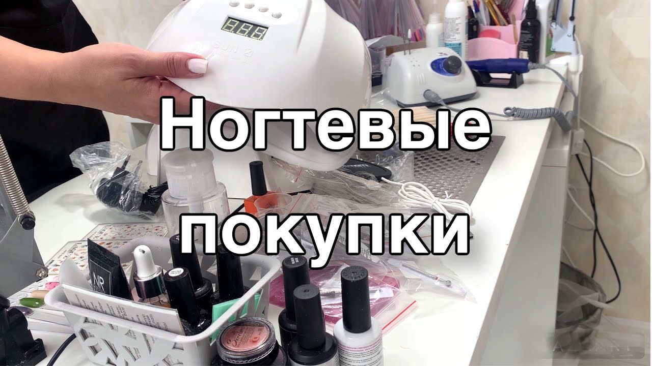 Ногтевые покупки. Будни мастера маникюра