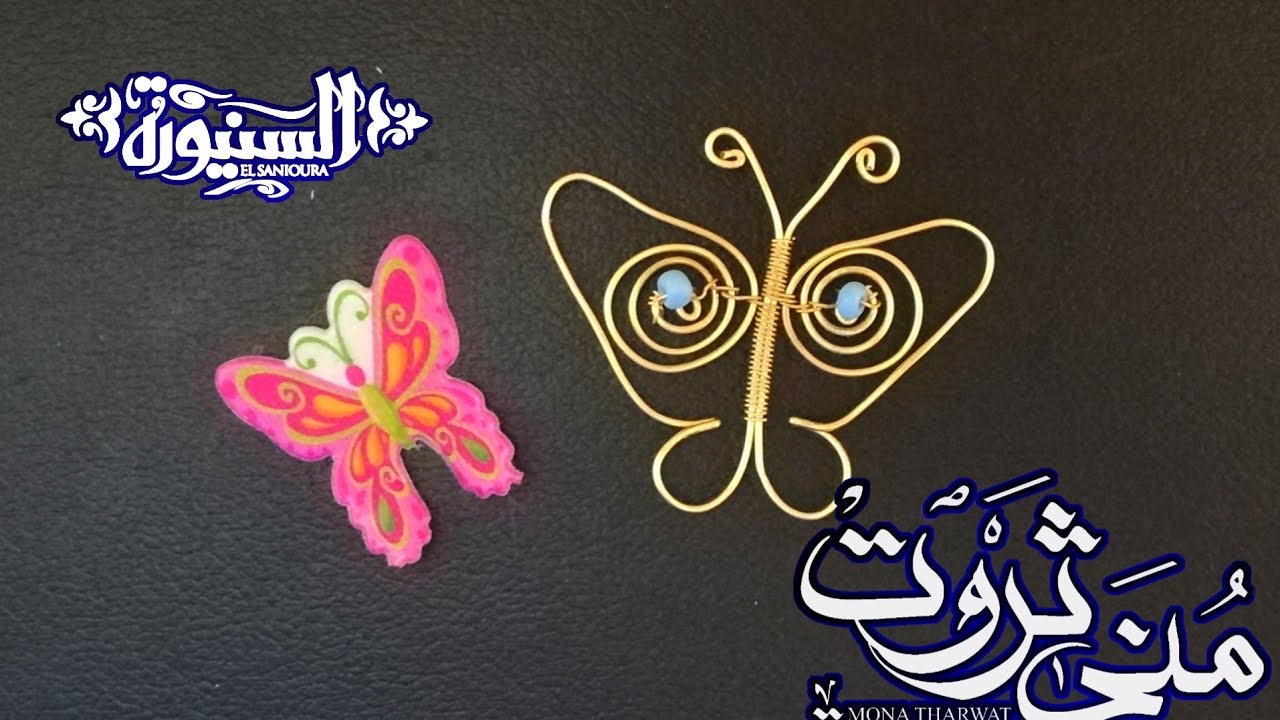 ورشة عمل فراشة بسلك النحاس