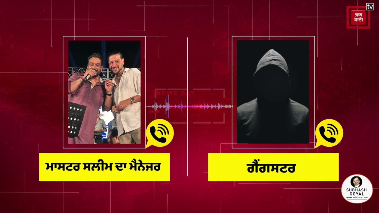 ਮਾਸਟਰ ਸਲੀਮ ਦੇ ਮੈਨਜੇਰ ਨੂੰ ਜਾ/.ਨੋਂ ਮਾਰਨ ਦੀ ਧ.ਮ/ਕੀ, ਆਡੀਓ ਹੋ ਰਹੀ ਵਾਇਰਲ!