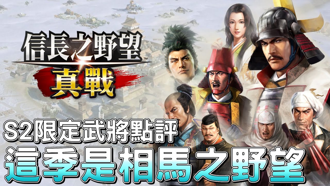 《信長之野望 真戰》新賽季開抽啦!! S2限定武將點評，這賽季是相馬之野望了｜Nobunaga's Ambition: True War