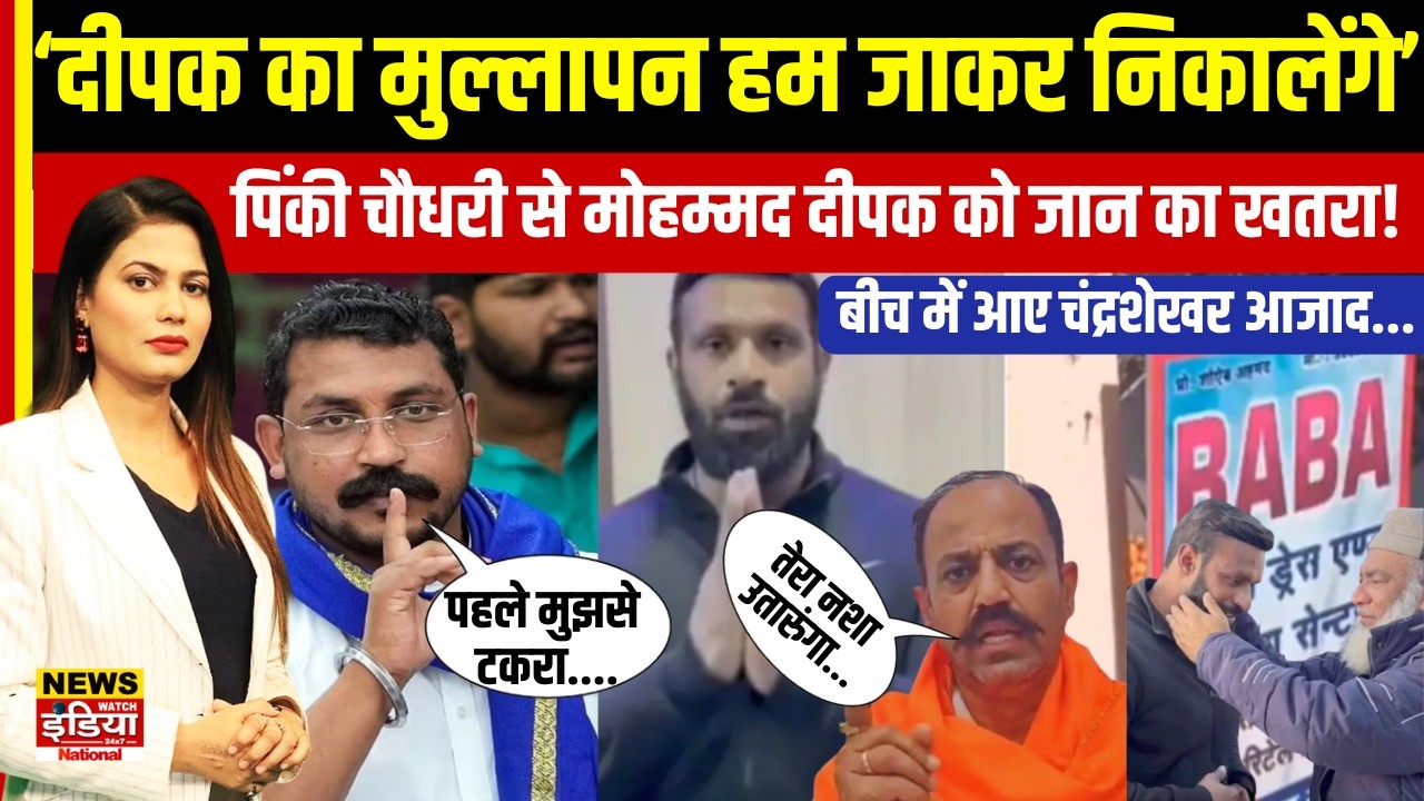 Mohammad Deepak को जान का खतरा? Pinky Chaudhary की खुली चेतावनी पर भड़के Chandrashekhar Azad!