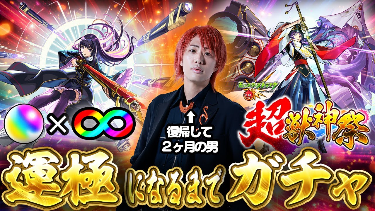 【モンスト】てつや、新春超獣神祭限定『リンネ』運極になるまでガチャぶん回し配信！！！