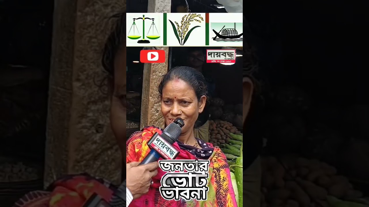 আগামীতে প্রধানমন্ত্রী কাকে দেখতে চান? #daibaddha #youtubeshorts #shortvideo #shortsvideo #shorts #yt