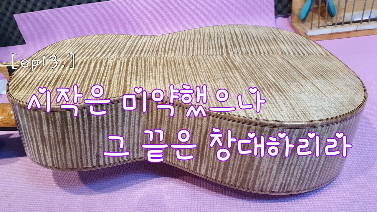 [기타제작Vlog] 13. 시작은 미약했으나 그 끝은 창대하리라.