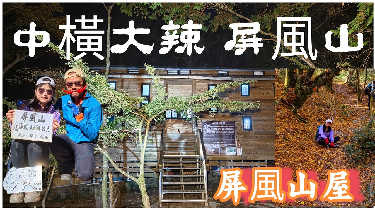 2025屏風山最美的季節/三天輕鬆爬/屏風山屋介紹/片後加碼中橫楓之谷楓紅