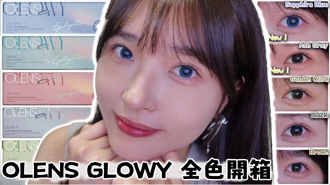 開箱🇰🇷韓國大熱隱形眼鏡OLENS CON GLOWY系列全色！偷偷的低調地把眼睛變美變好看🥹✨全新藍色灰色色號💙🩶上眼效果超自然🤩獨家限時優惠🥳
