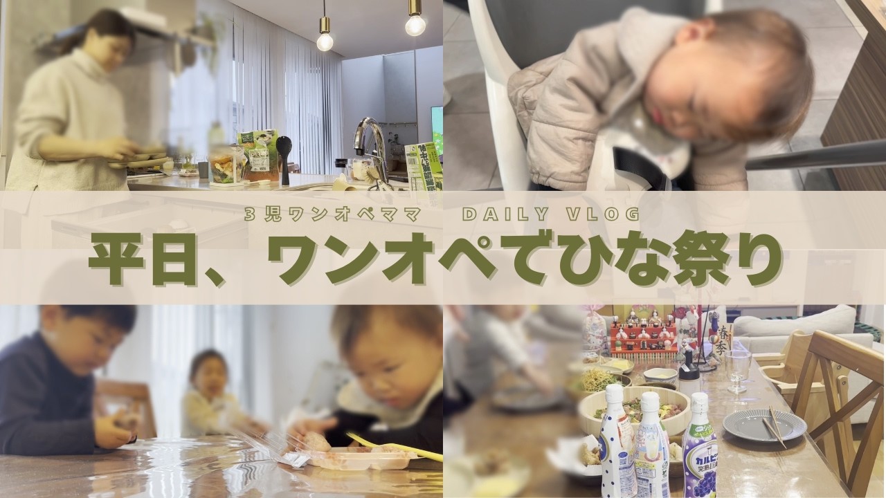 【ひな祭りVLOG】ワンオペ育児と転職挑戦中ママのリアルな1日