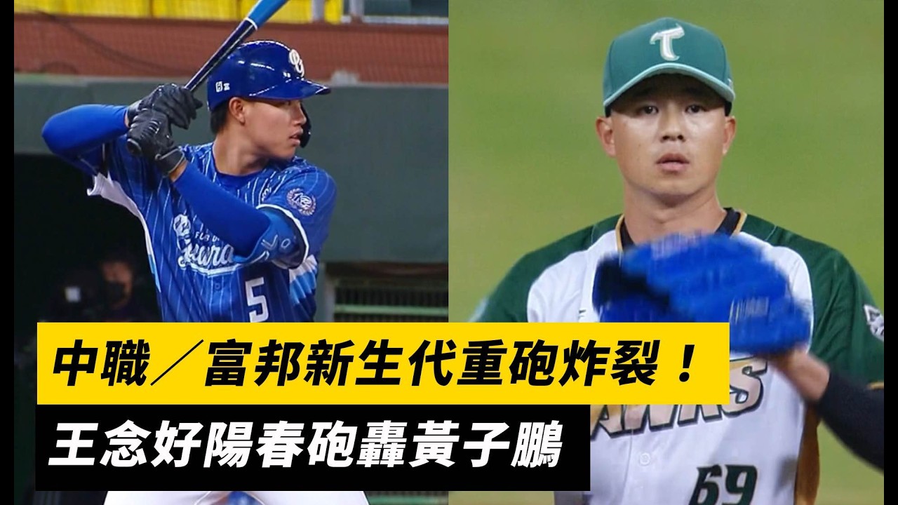 中職／富邦新生代重砲炸裂！王念好陽春砲轟黃子鵬｜NOWNEWS