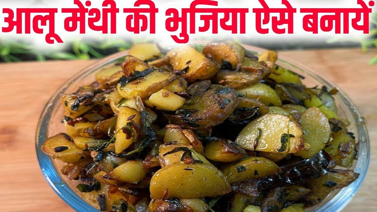 “❤️ आलू मेथी की परफेक्ट भुजिया 😋 | कड़वाहट नहीं, बिल्कुल ढाबा जैसा स्वाद” | Aloo Methi Recipe