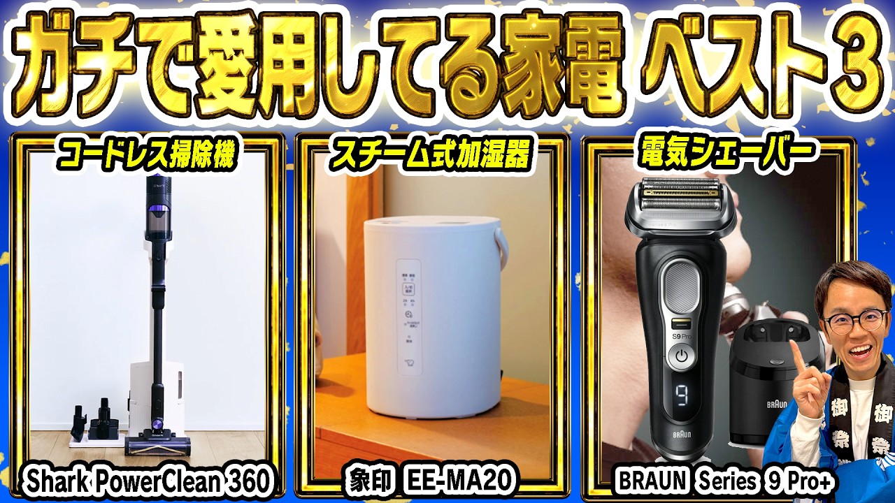 【愛用ベスト３】市川が今年使いまくったおすすめの掃除機・シェーバー・加湿器をご紹介！【2025年最新家電】