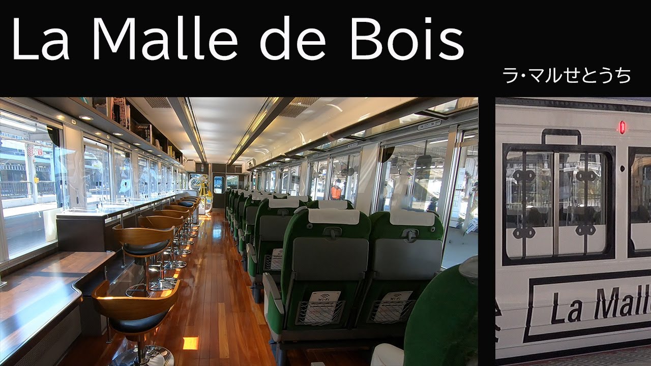 【岡山→宇野】観光列車 ラ・マルせとうちに乗ってみた～ La Malle de Bois（ラマルドボア）