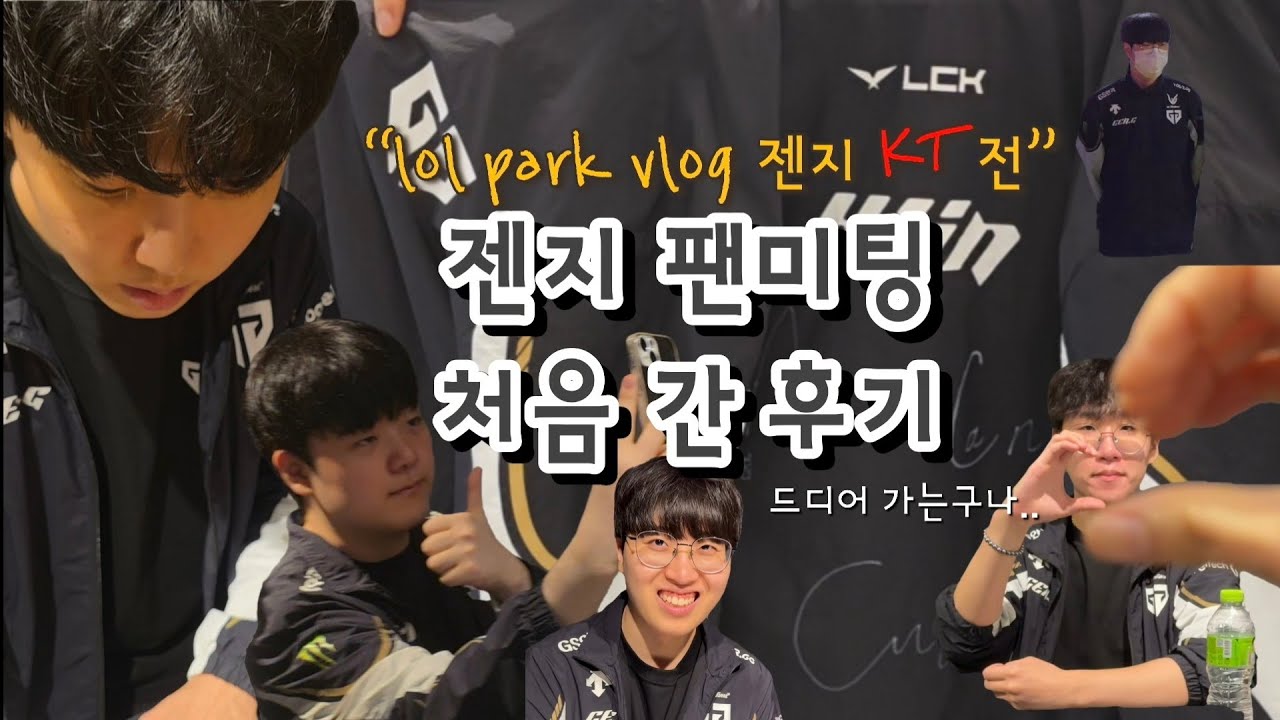 |드디어 가는구나 젠지 첫 팬미팅 후기💛🖤 GENG vs KT (젠지vs　KT 롤파크 직관 브이로그 lol park vlog）| 오늘을 잊지 못할 것 같아😭 젠지 화이팅 |