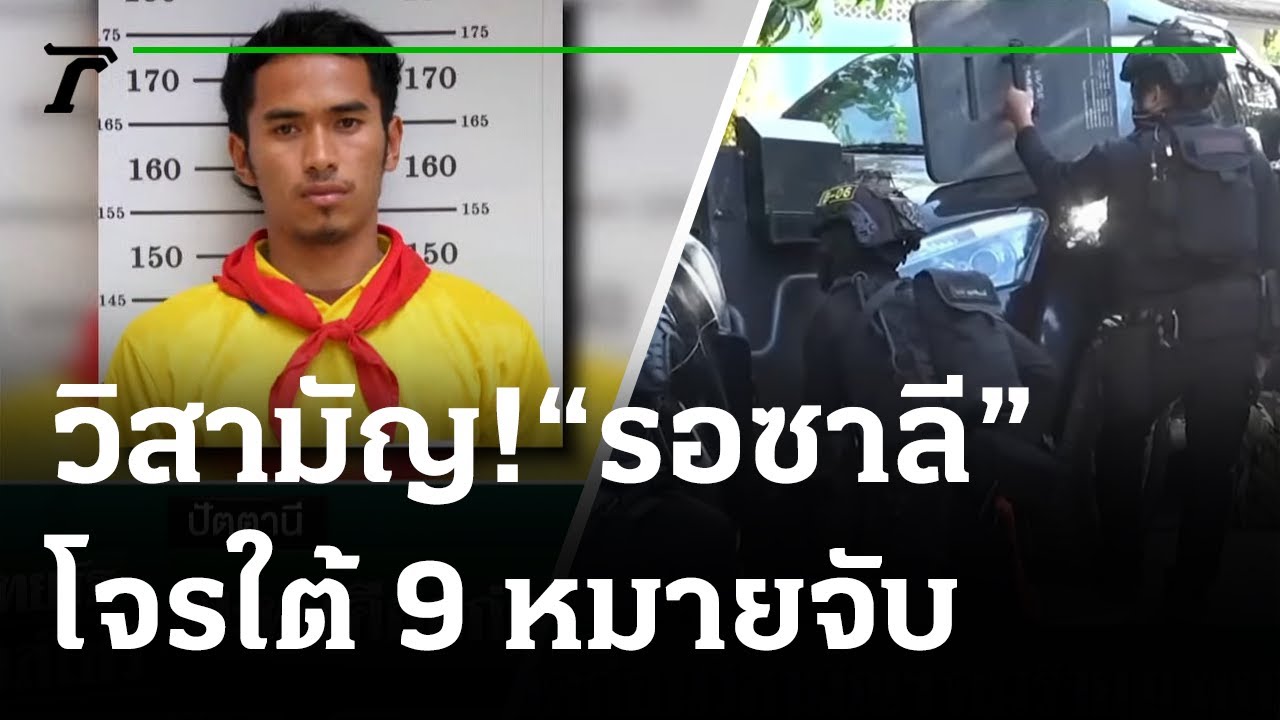 ปะทะเดือด ก่อน วิสามัญ คนร้าย 9 หมายจับ | 02-08-64 | ไทยรัฐนิวส์โชว์