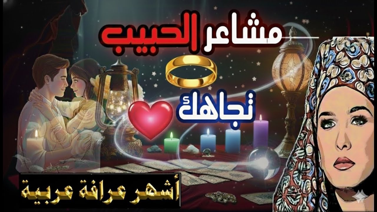 قراءة تاروت قوية 🔮 اختر كارت 🃏 هل عودة الحبيب مؤكدة ؟ ❤ ومتى يحدث التواصل؟