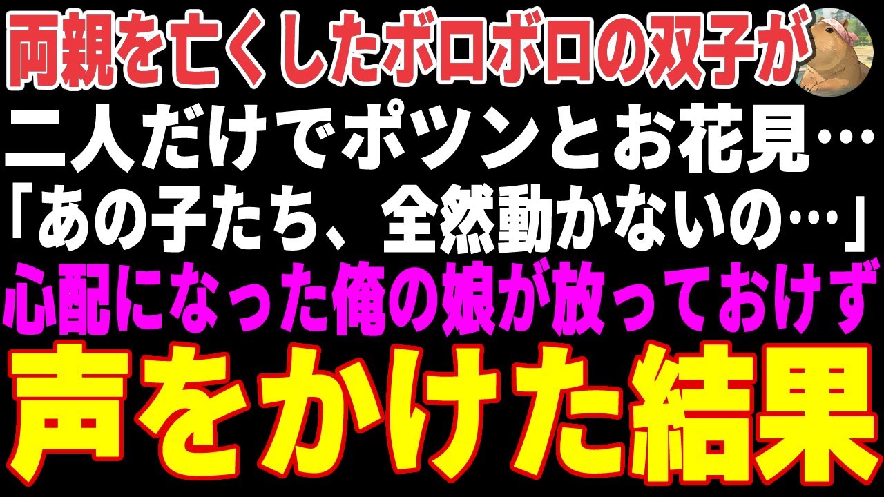 【感動する話】両親を亡くし二人だけでポツンとお花見をするボロボロ双子→大家族の俺のBBQに誘った結果【朗読・スカッと】