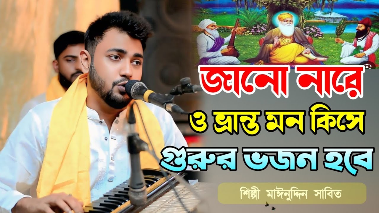 জানো নারে ও ভ্রান্ত মন কিসে গুরুর ভজন হবে | যার সনে নাই প্রেম পিরিতি- মাঈনুদ্দীন সাবিদ- Vandari Song