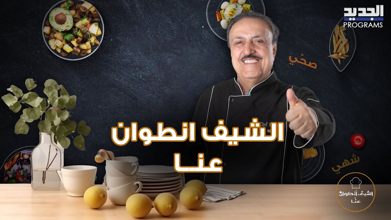 طريقة تحضير دجاج غراتينيه مع البطاطا و الكريما وسلطة اللبن مع البرغل و الخضار مع الشيف انطوان الحاج