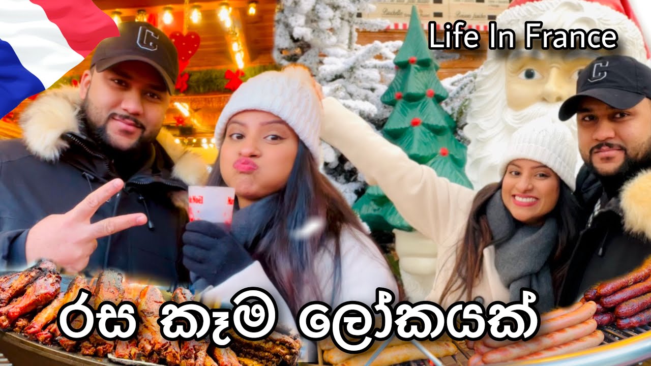 උණුම උණු වයින් බිව්වා🥶| රසකෑම ගොඩායී😋🍔|Life In France 🇫🇷 | #anneyelina #christmas #streetfood #vlog