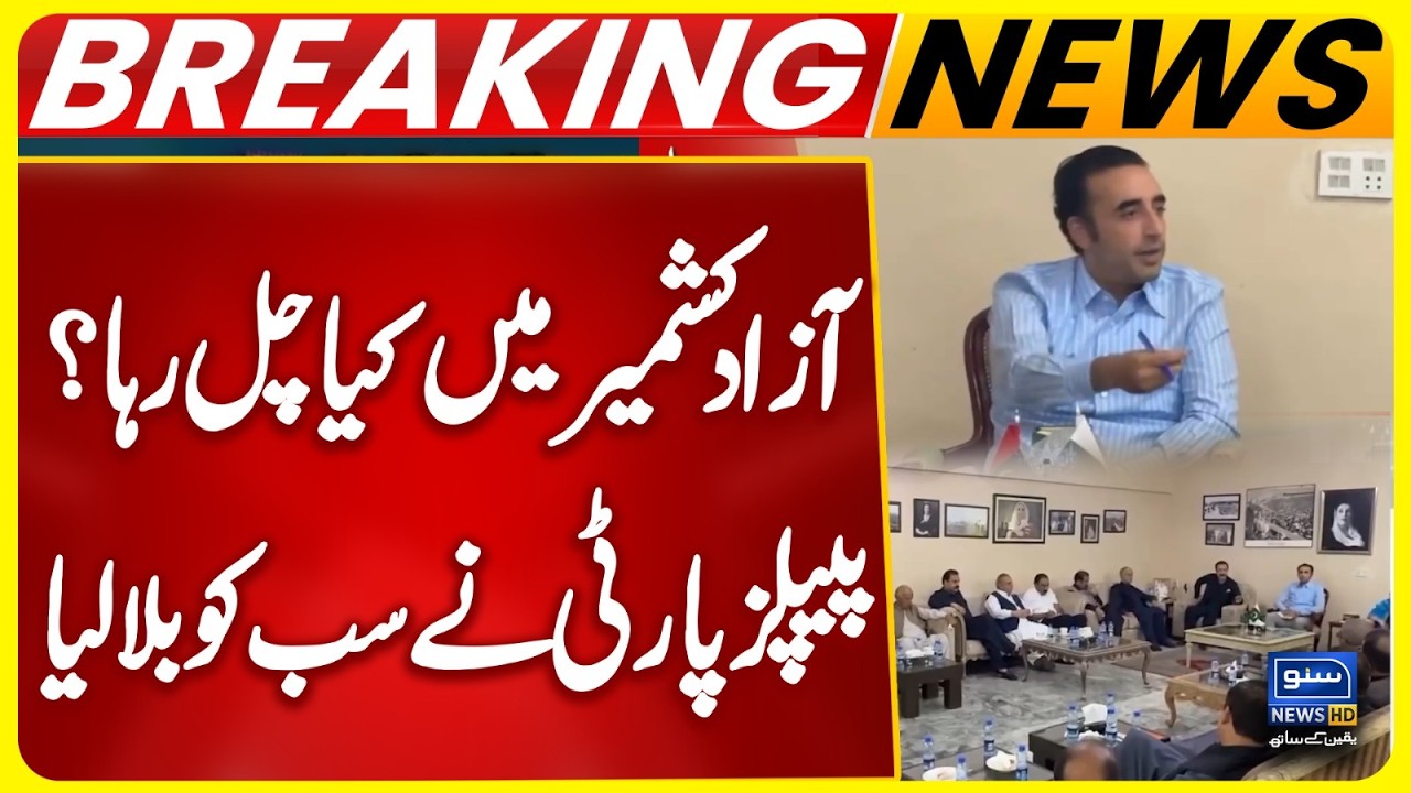 Azad Kashmir Update: Bilawal Bhutto Calls PPP Azad Kashmir Parliamentary Meeting | Suno News HD