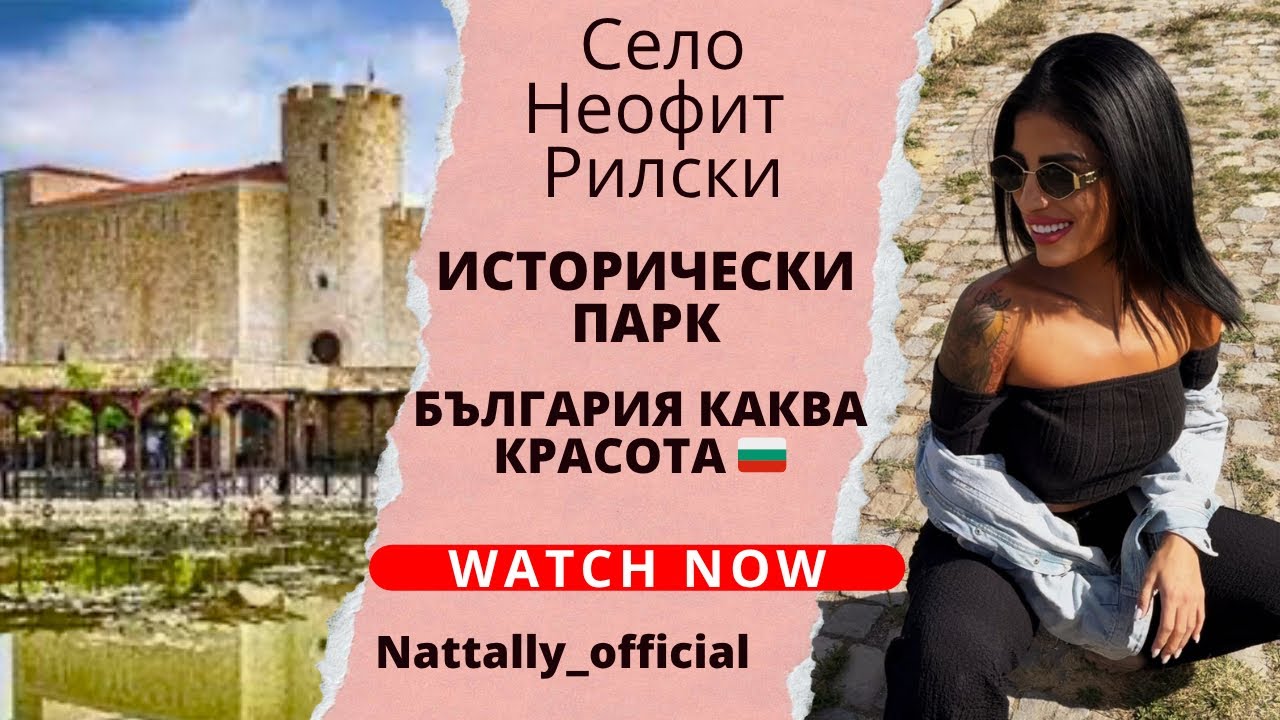 Откривам Историческия парк в с. Неофит Рилски! България, каква красота! 🇧🇬
