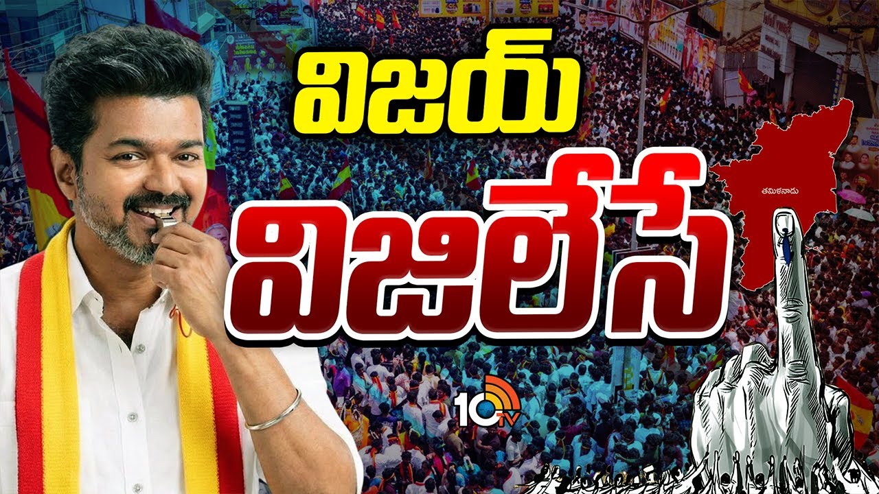 ఒంటరిగా తమిళ రాజకీయాలను విజయ్ శాసిస్తాడా..? | Thalapathy Vijay | TVK Party | Special Focus | 10TV