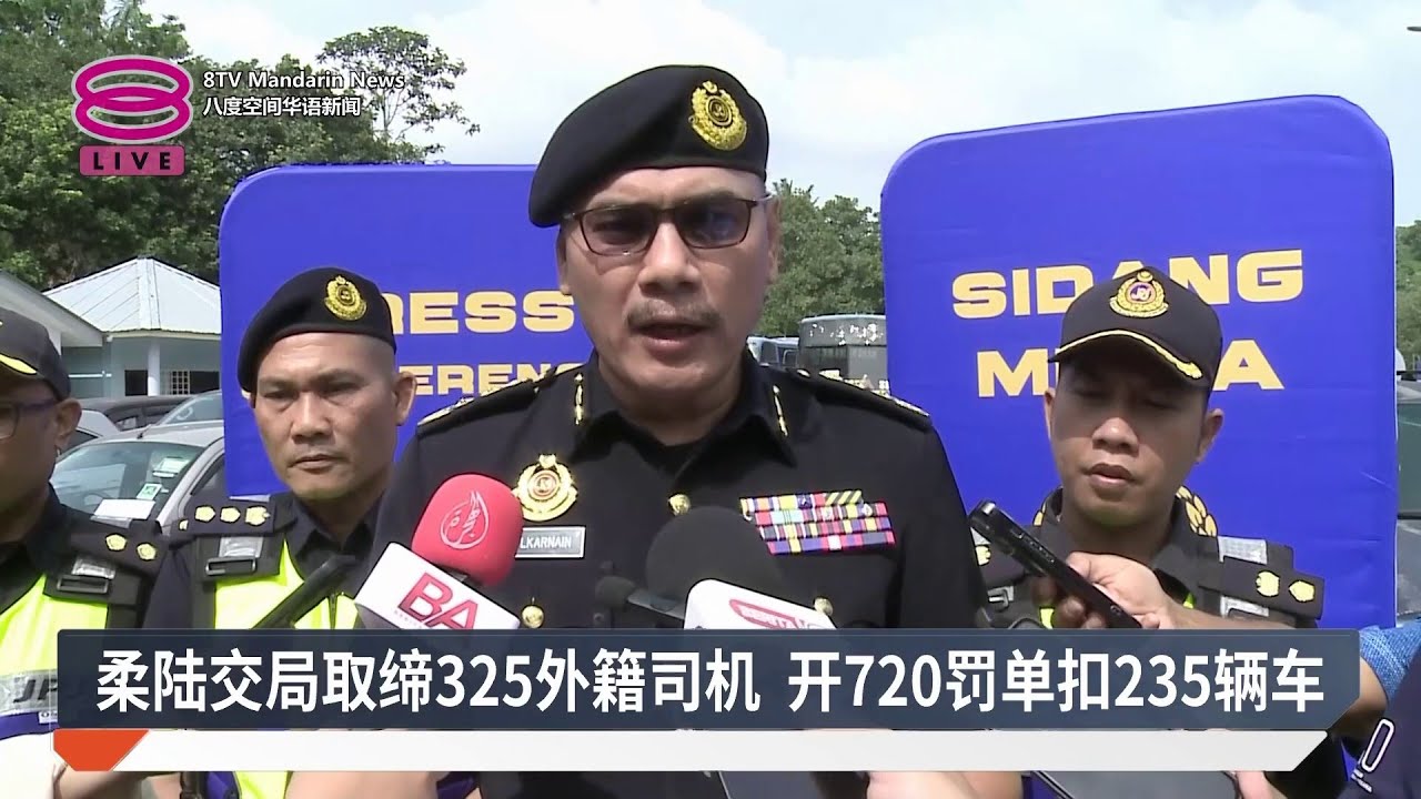 柔陆交局取缔325外籍司机 开720罚单扣235辆车【2026.01.23 八度空间华语新闻】