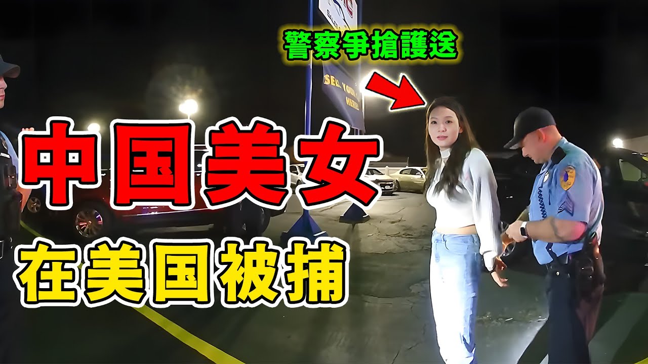 中國美女在美國當街被捕，現場警察居然搶著送她去警局？