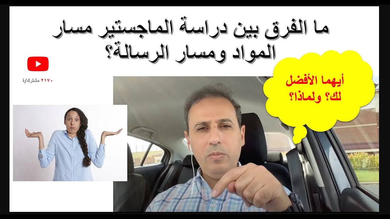 ما الفرق بين دراسة الماجستير مسار المواد ومسار الرسالة؟ | أيهما الأفضل لك؟ ولماذا؟ | د. لؤي الزعبي